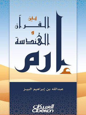 cover image of إرم بين القرآن والهندسة